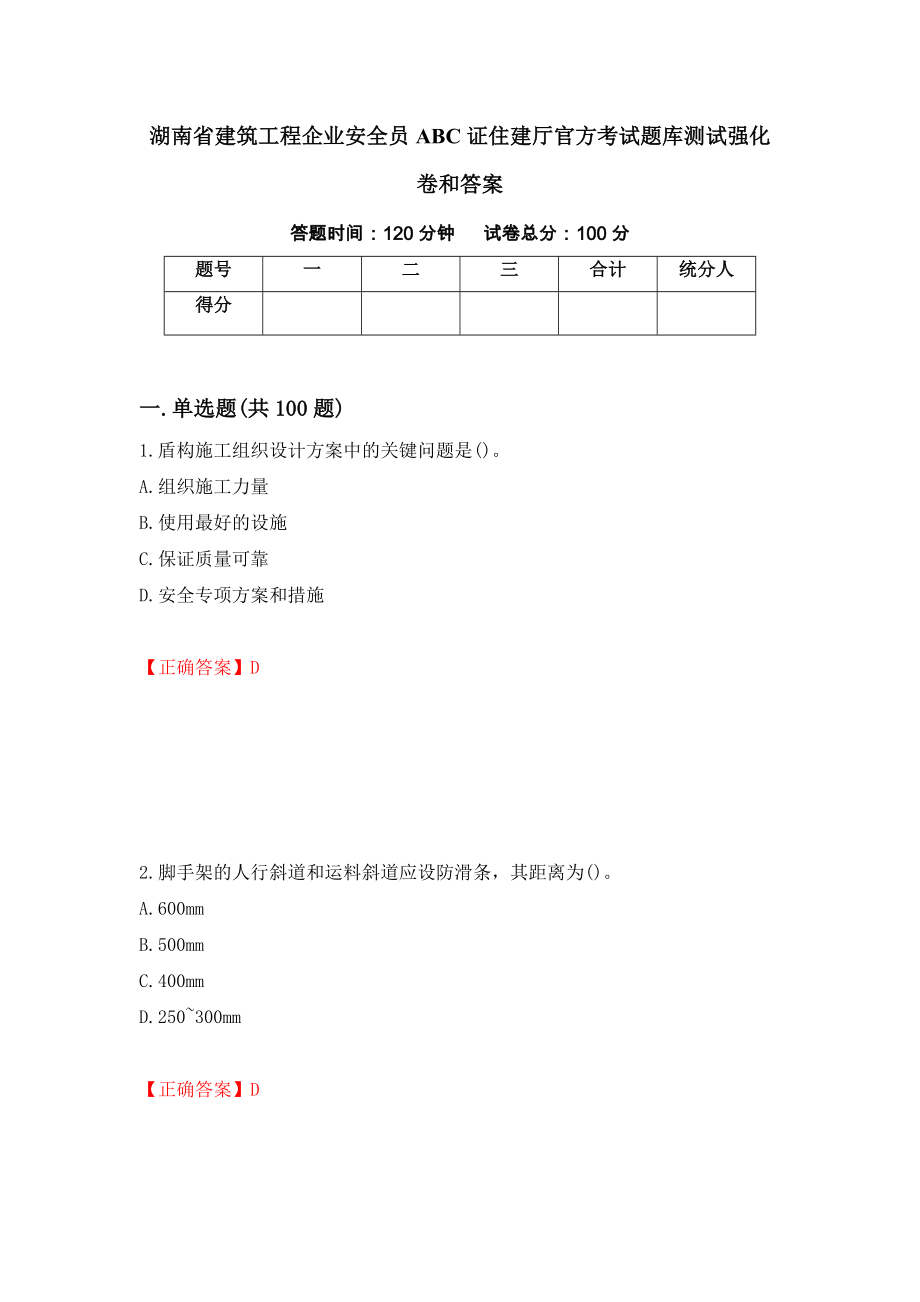 湖南省建筑工程企业安全员ABC证住建厅官方考试题库测试强化卷和答案36_第1页