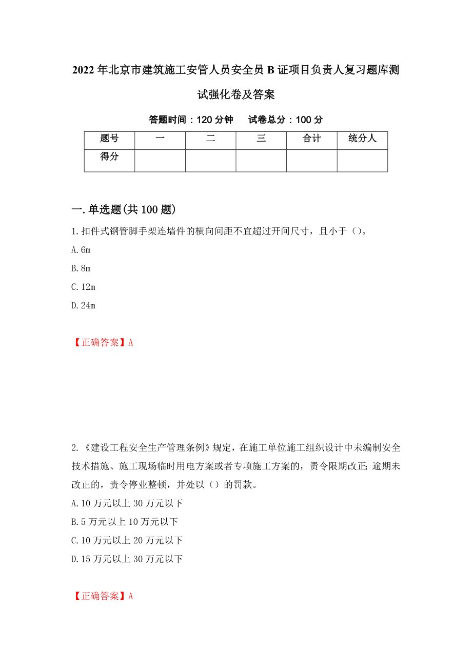 2022年北京市建筑施工安管人员安全员B证项目负责人复习题库测试强化卷及答案（第91期）_第1页