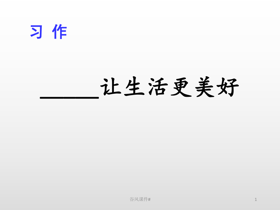 部编版六上语文《习作：让生活更美好》PPT课件【优课教资】_第1页