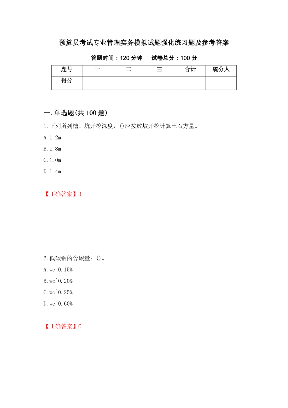 预算员考试专业管理实务模拟试题强化练习题及参考答案（第33版）_第1页