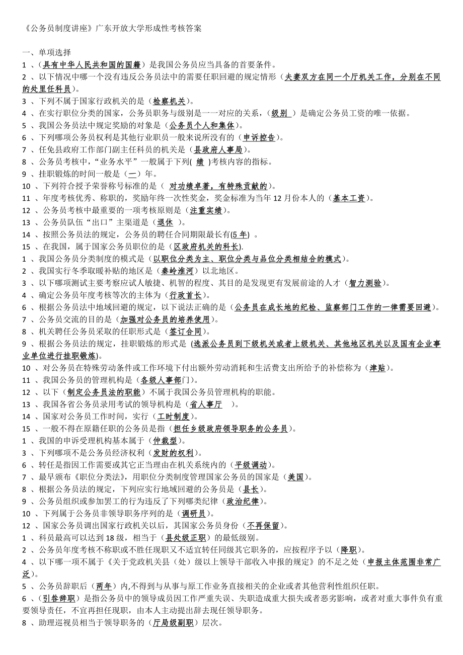 广东开放大学公务员制度讲座网上形成性考核任务答案_第1页