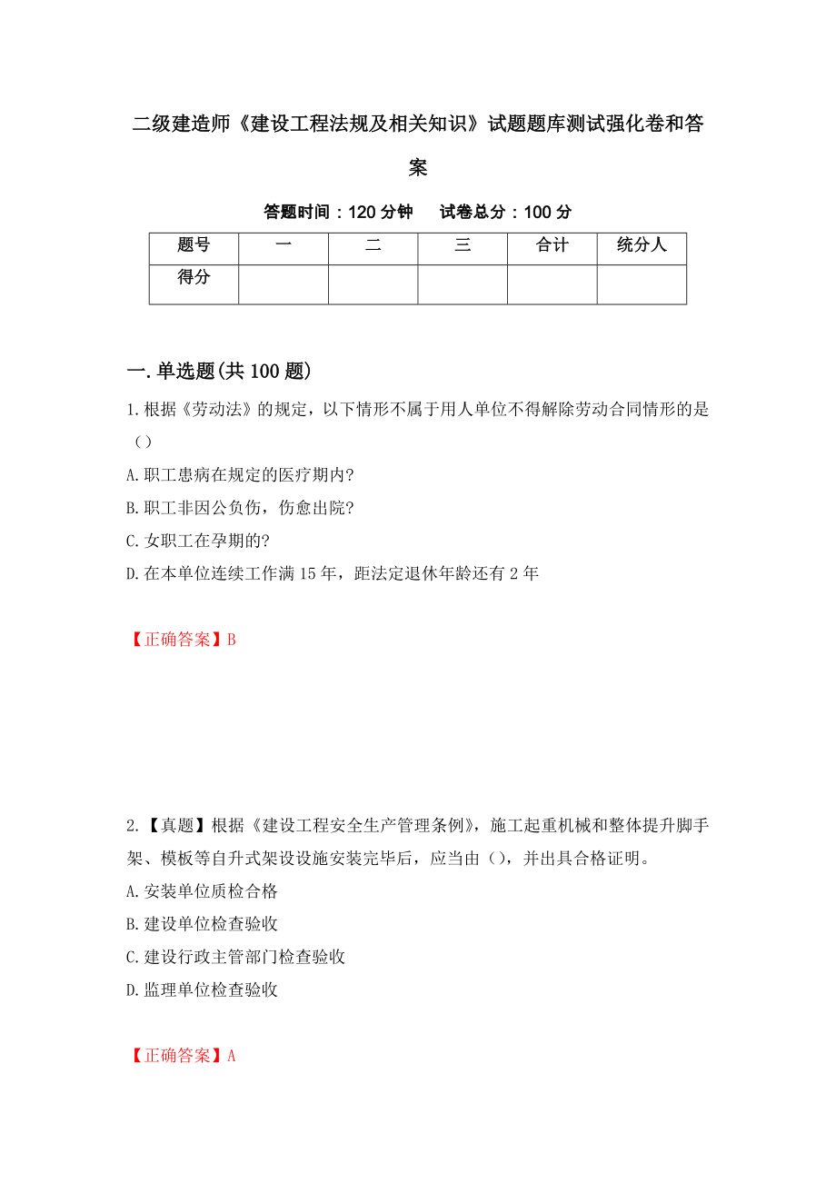 二级建造师《建设工程法规及相关知识》试题题库测试强化卷和答案(第66卷)_第1页