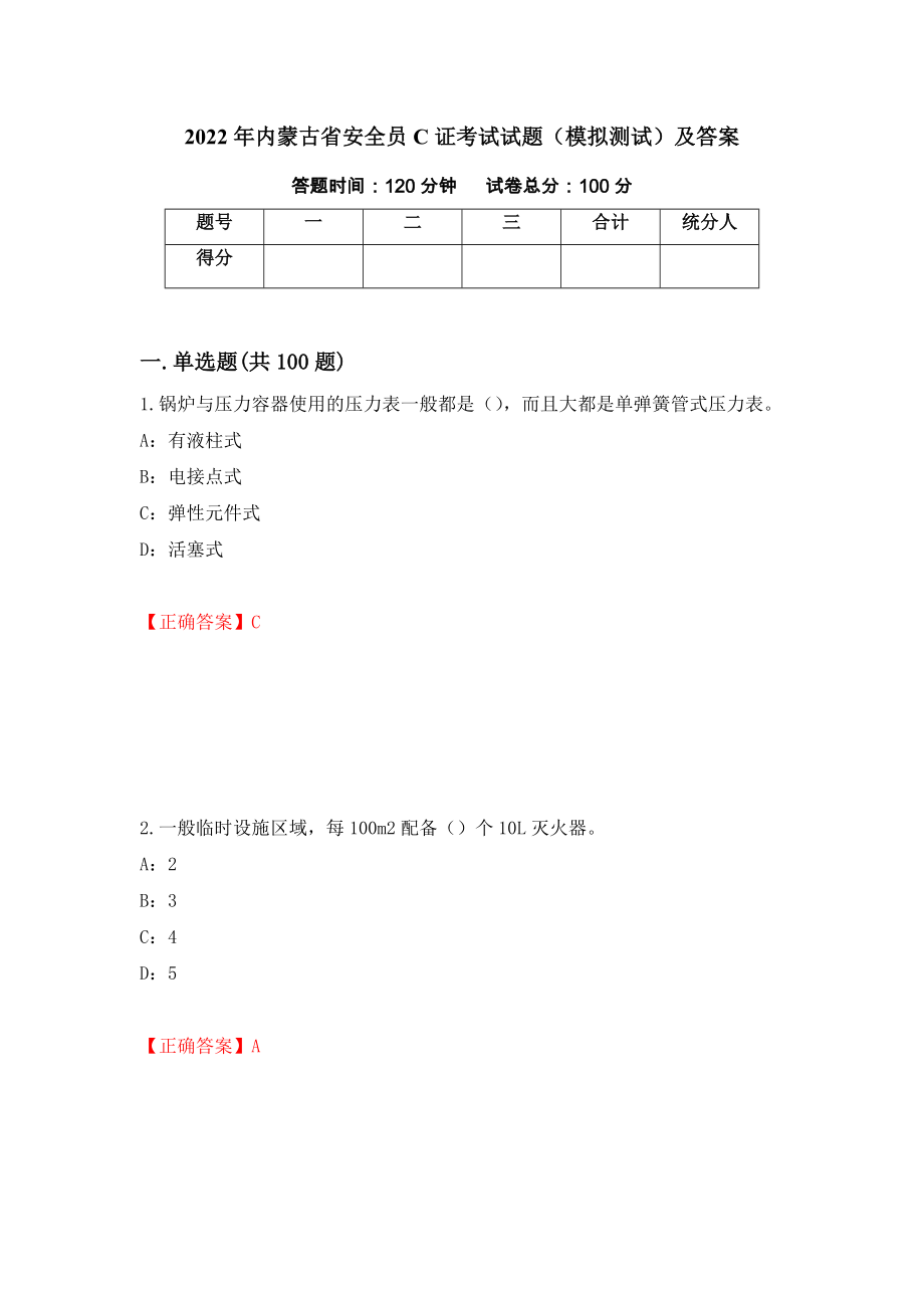 2022年内蒙古省安全员C证考试试题（模拟测试）及答案（第10期）_第1页