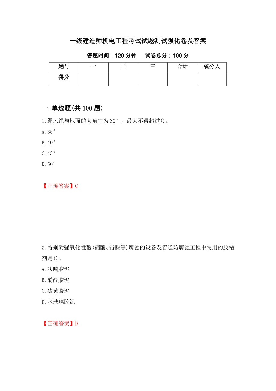 一级建造师机电工程考试试题测试强化卷及答案（第6卷）_第1页