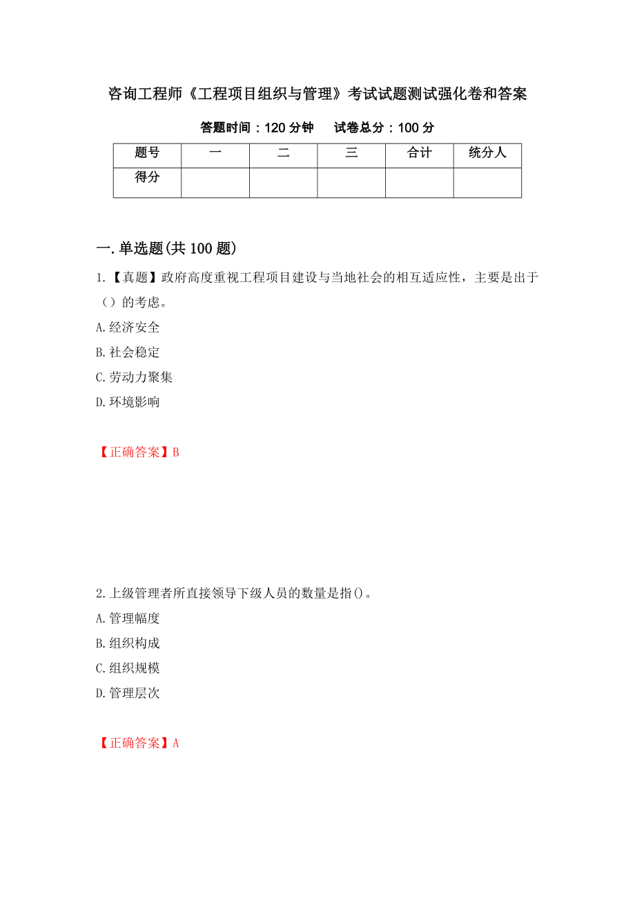 咨询工程师《工程项目组织与管理》考试试题测试强化卷和答案{8}_第1页