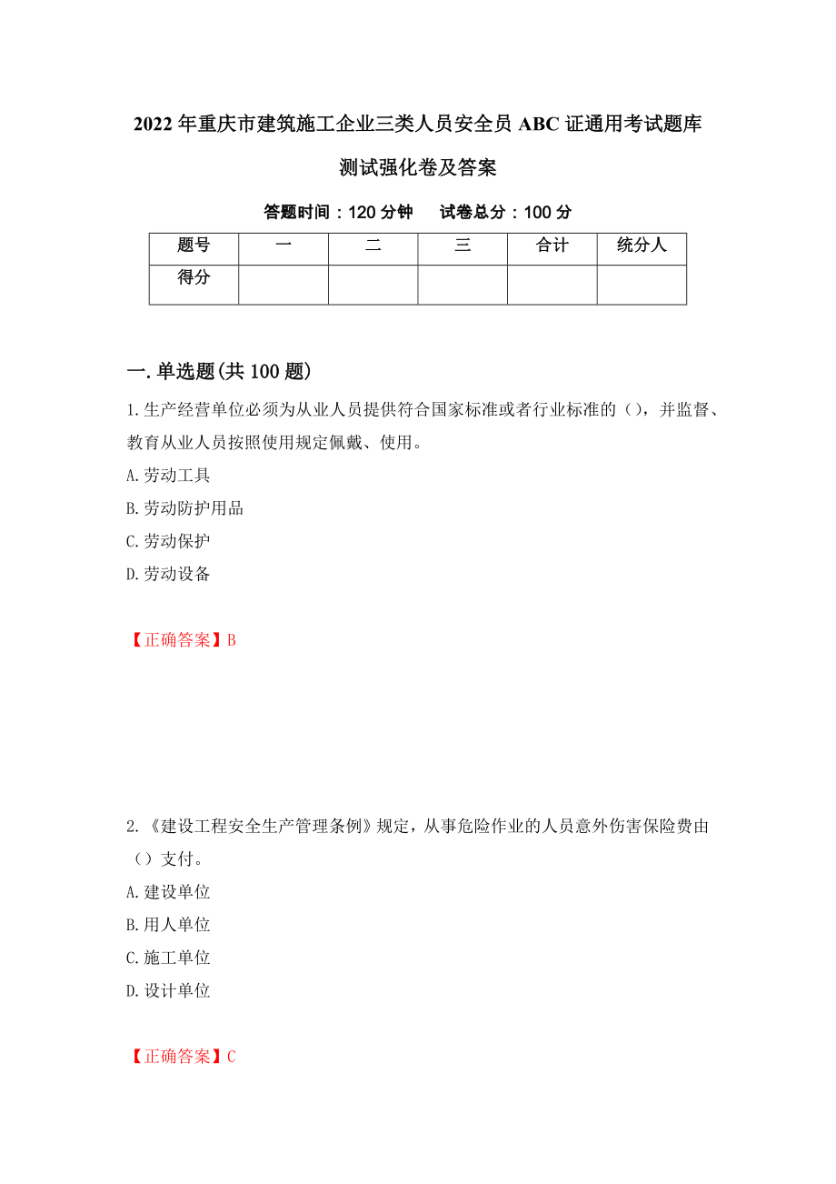 2022年重庆市建筑施工企业三类人员安全员ABC证通用考试题库测试强化卷及答案（第93次）_第1页