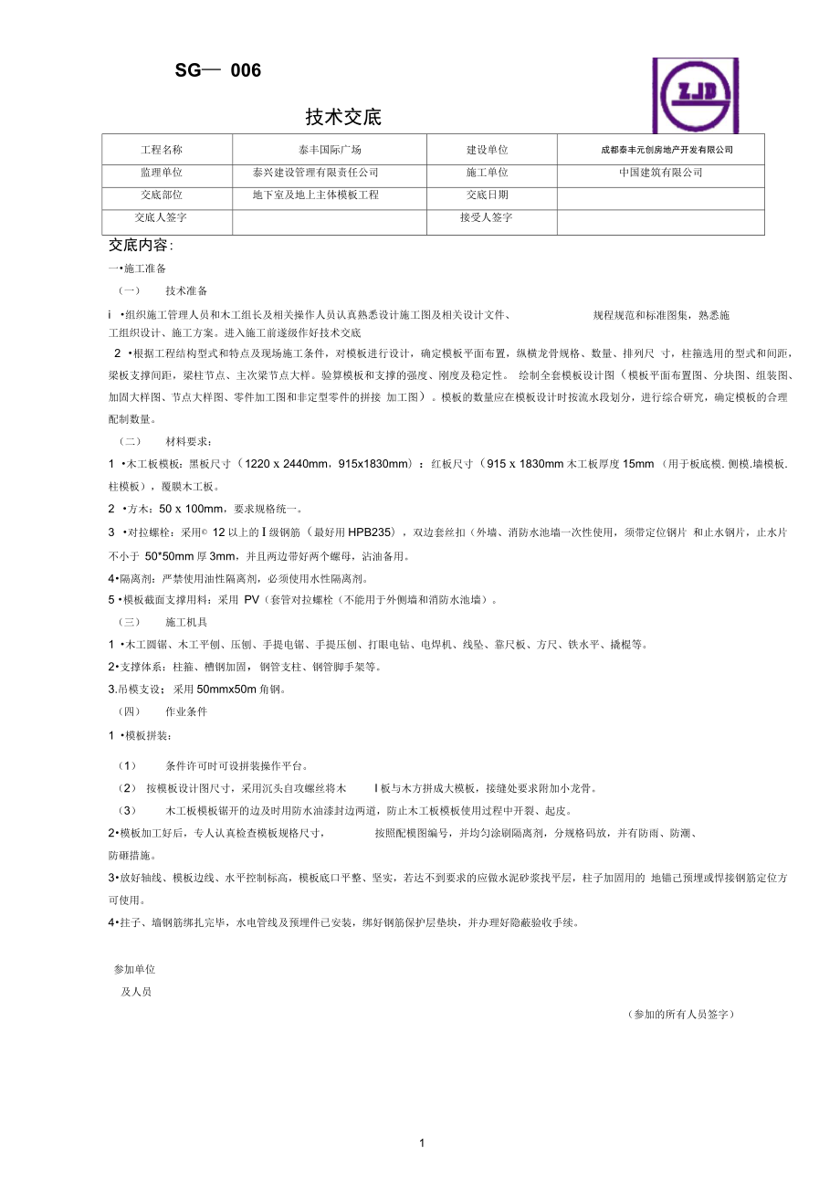 地下室模板工程技术交底_第1页