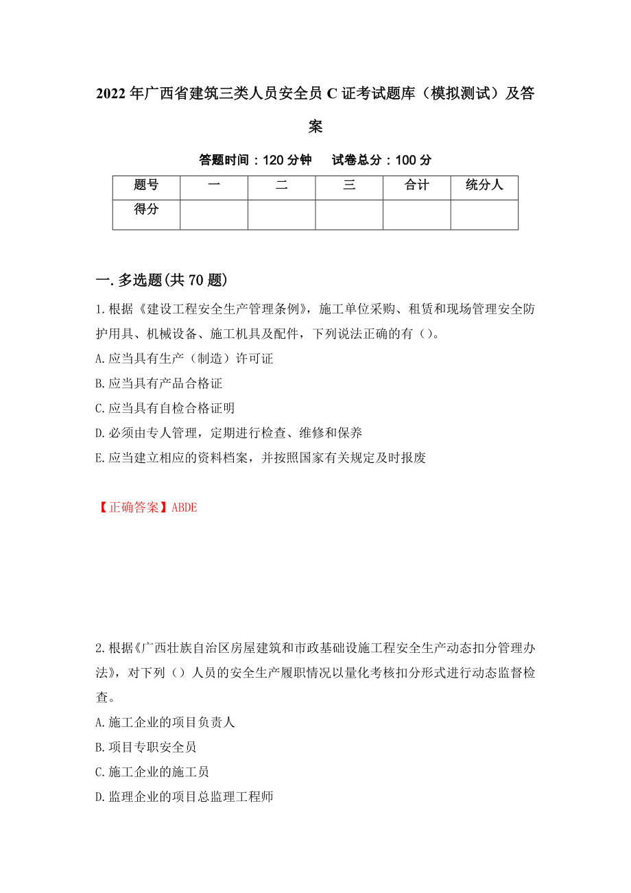 2022年广西省建筑三类人员安全员C证考试题库（模拟测试）及答案｛44｝_第1页
