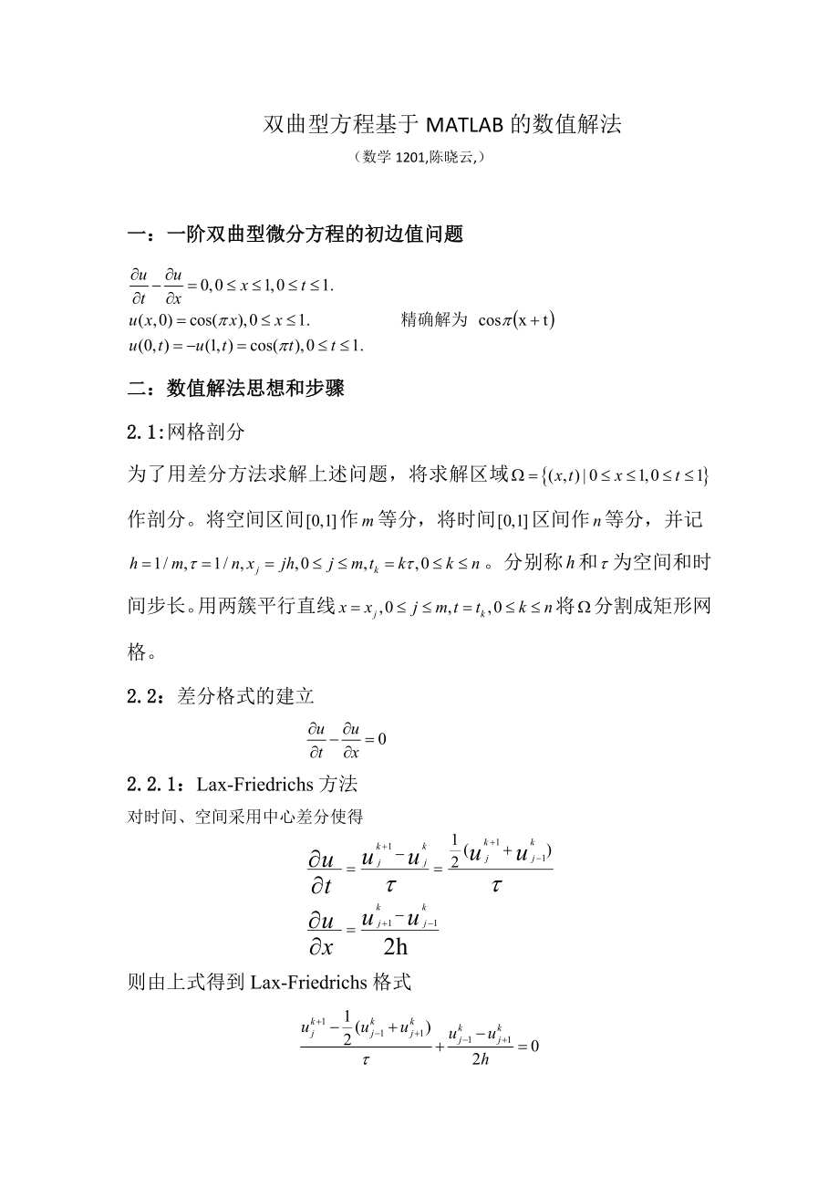 双曲方程基于matlab的数值解法(共9页)_第1页