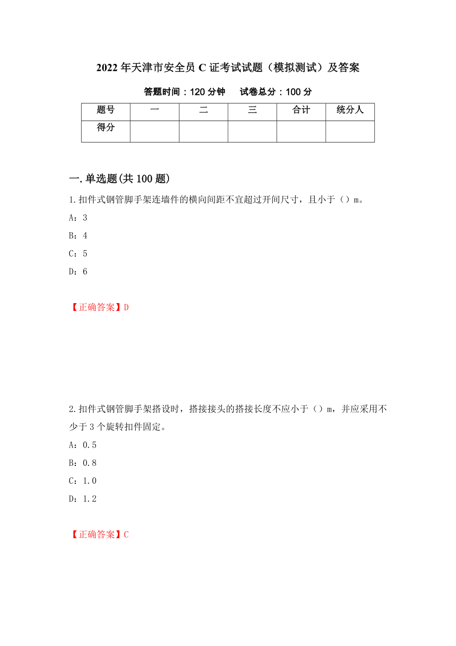 2022年天津市安全员C证考试试题（模拟测试）及答案（46）_第1页