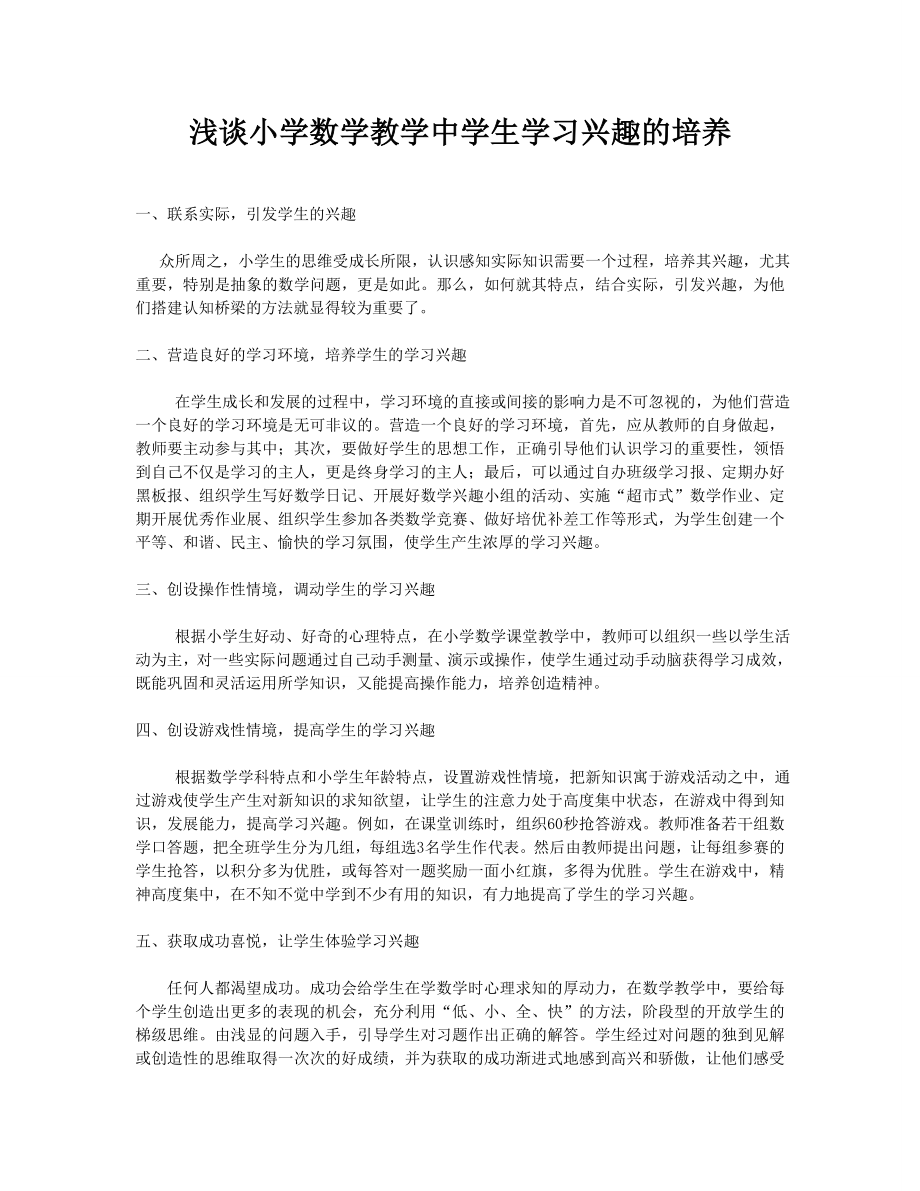 浅谈小学数学教学中学生学习兴趣的培养_第1页