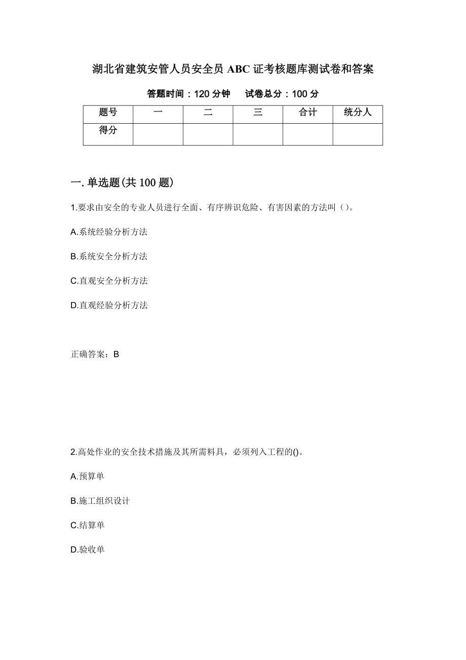 湖北省建筑安管人员安全员ABC证考核题库测试卷和答案（第98版）_第1页