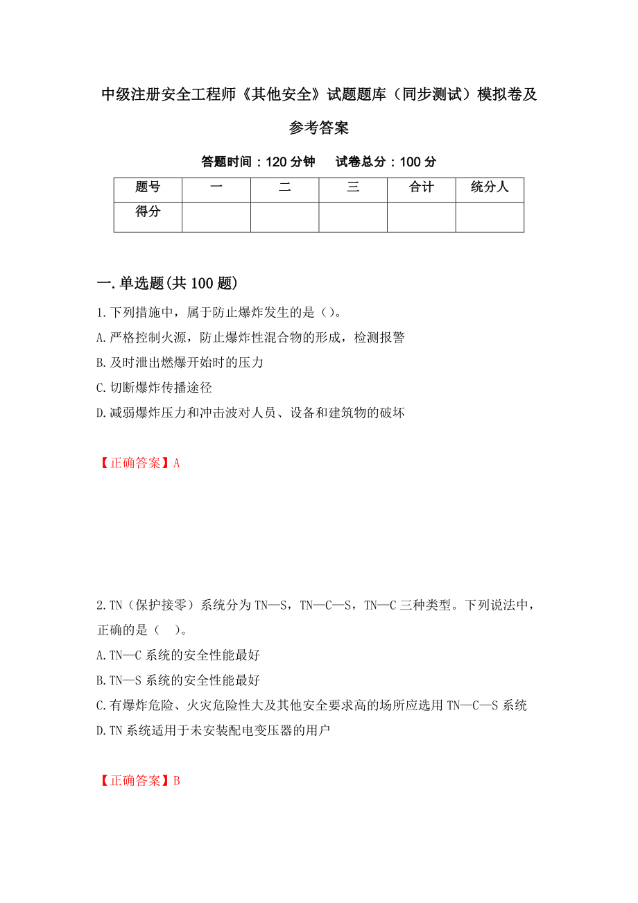 中级注册安全工程师《其他安全》试题题库（同步测试）模拟卷及参考答案【20】_第1页