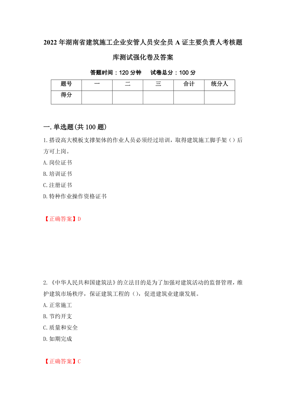 2022年湖南省建筑施工企业安管人员安全员A证主要负责人考核题库测试强化卷及答案6_第1页