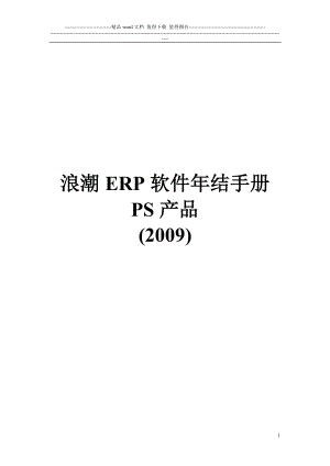 浪潮ERP软件年结手册PS