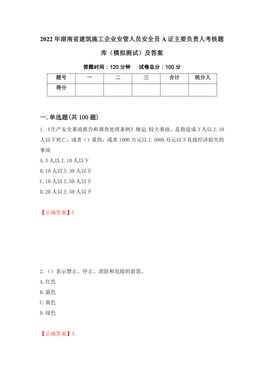 2022年湖南省建筑施工企业安管人员安全员A证主要负责人考核题库（模拟测试）及答案（第70次）_第1页