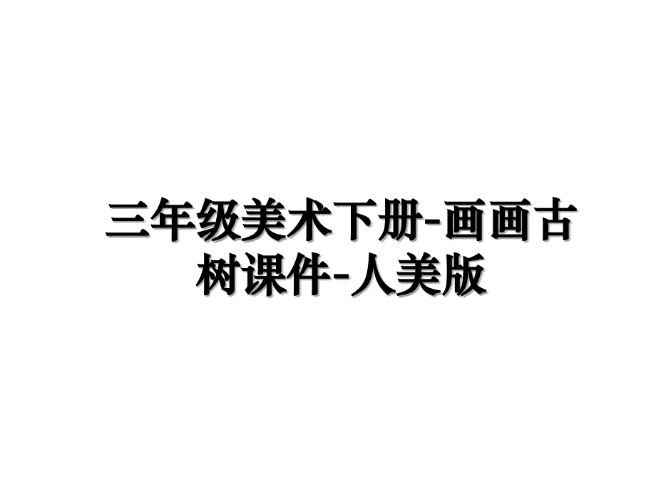 三年级美术下册-画画古树课件-人美版教学文案_第1页