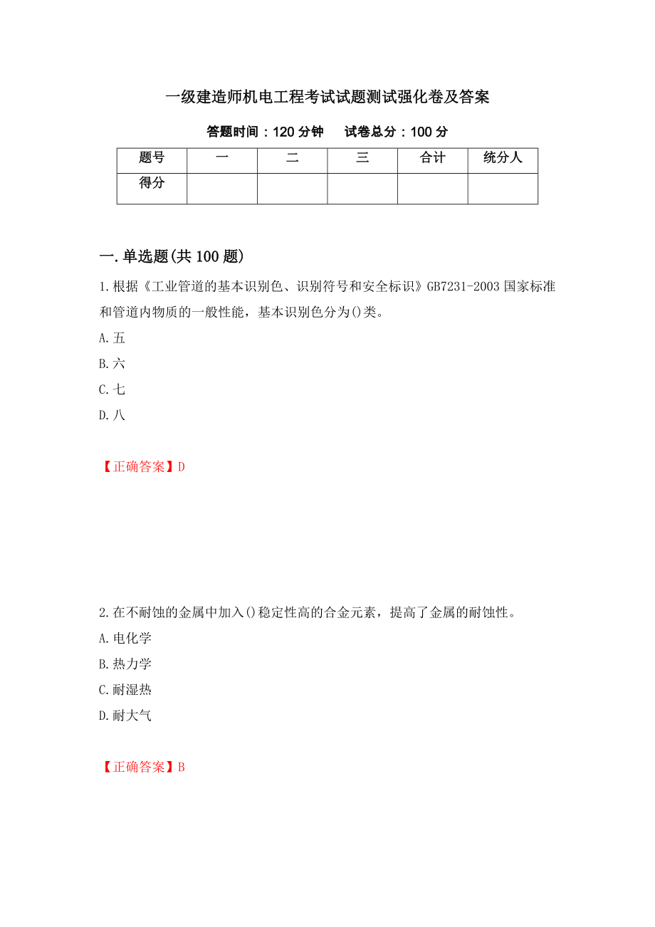 一级建造师机电工程考试试题测试强化卷及答案（第48版）_第1页