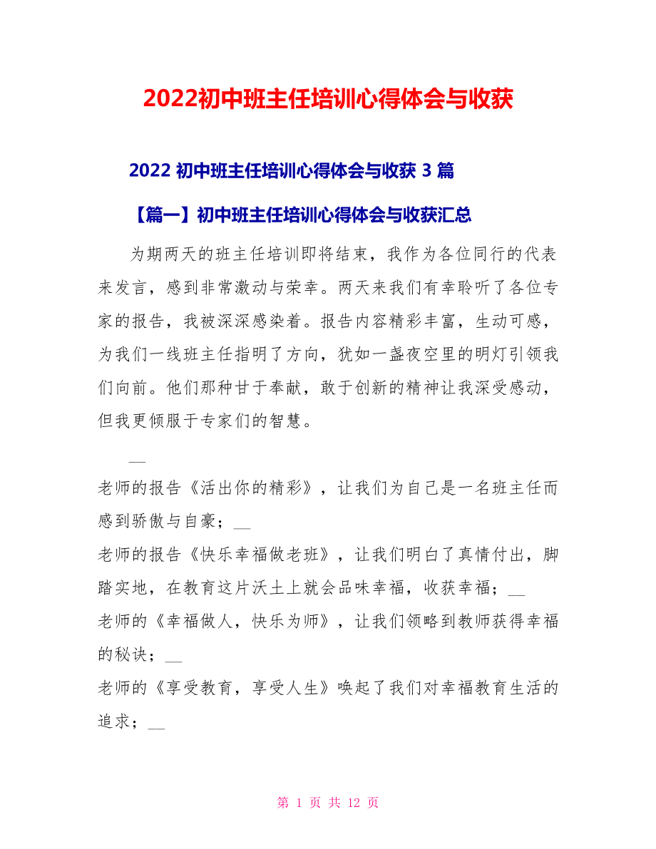 2022初中班主任培训心得体会与收获_第1页