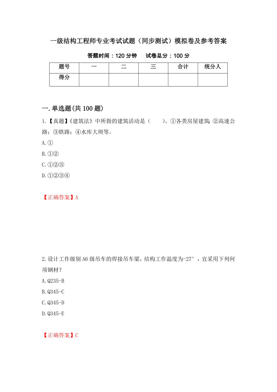 一级结构工程师专业考试试题（同步测试）模拟卷及参考答案（第1期）_第1页