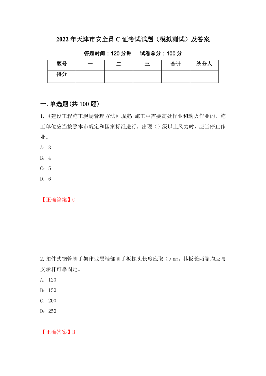 2022年天津市安全员C证考试试题（模拟测试）及答案[81]_第1页