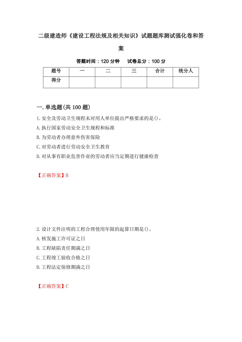 二级建造师《建设工程法规及相关知识》试题题库测试强化卷和答案(第3套)_第1页