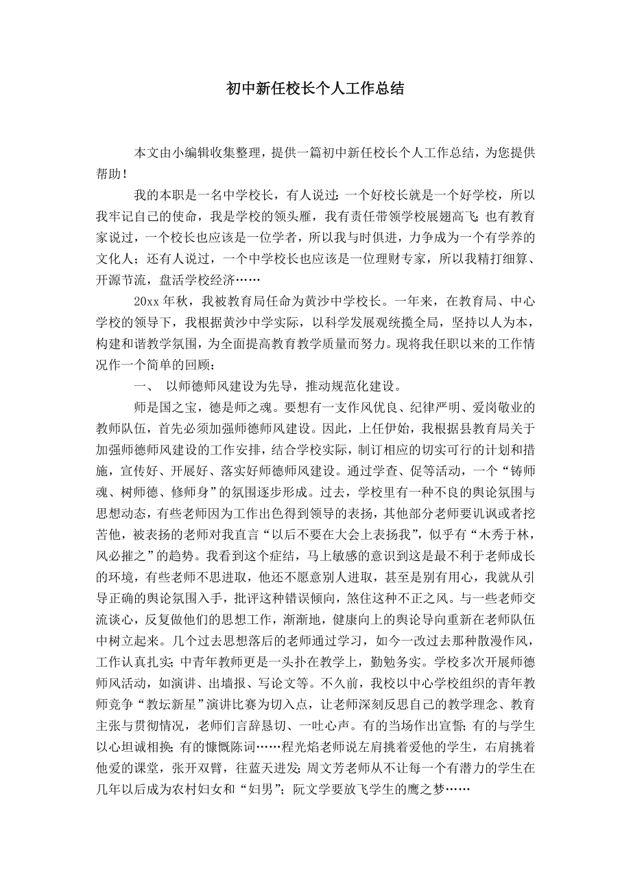 初中新任校长个人工作总结_第1页