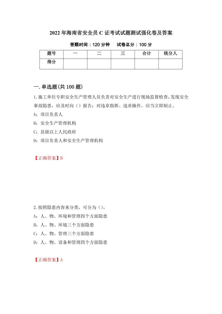 2022年海南省安全员C证考试试题测试强化卷及答案｛71｝_第1页