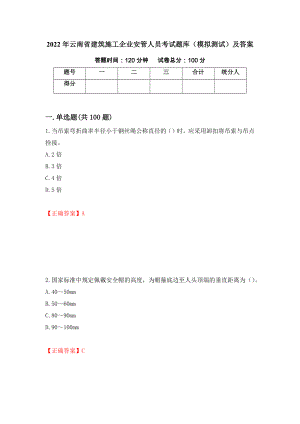2022年云南省建筑施工企业安管人员考试题库（模拟测试）及答案（第89版）