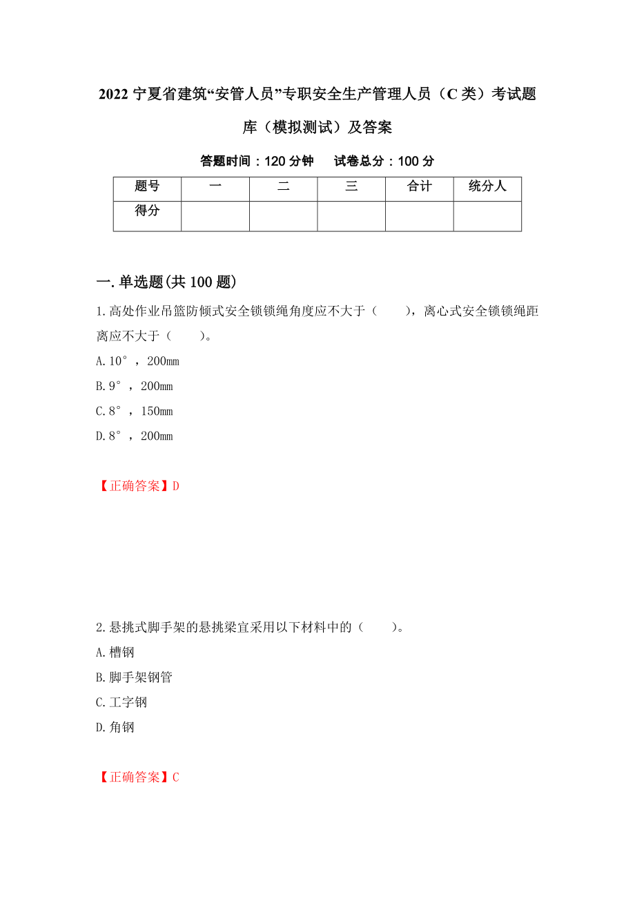 2022宁夏省建筑“安管人员”专职安全生产管理人员（C类）考试题库（模拟测试）及答案（第10期）_第1页