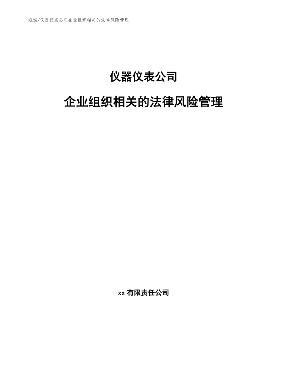 仪器仪表公司企业组织相关的法律风险管理（参考）_第1页