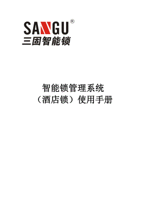 广东三固科技智能门锁系统安装手册8.0智能锁管理系统酒店锁