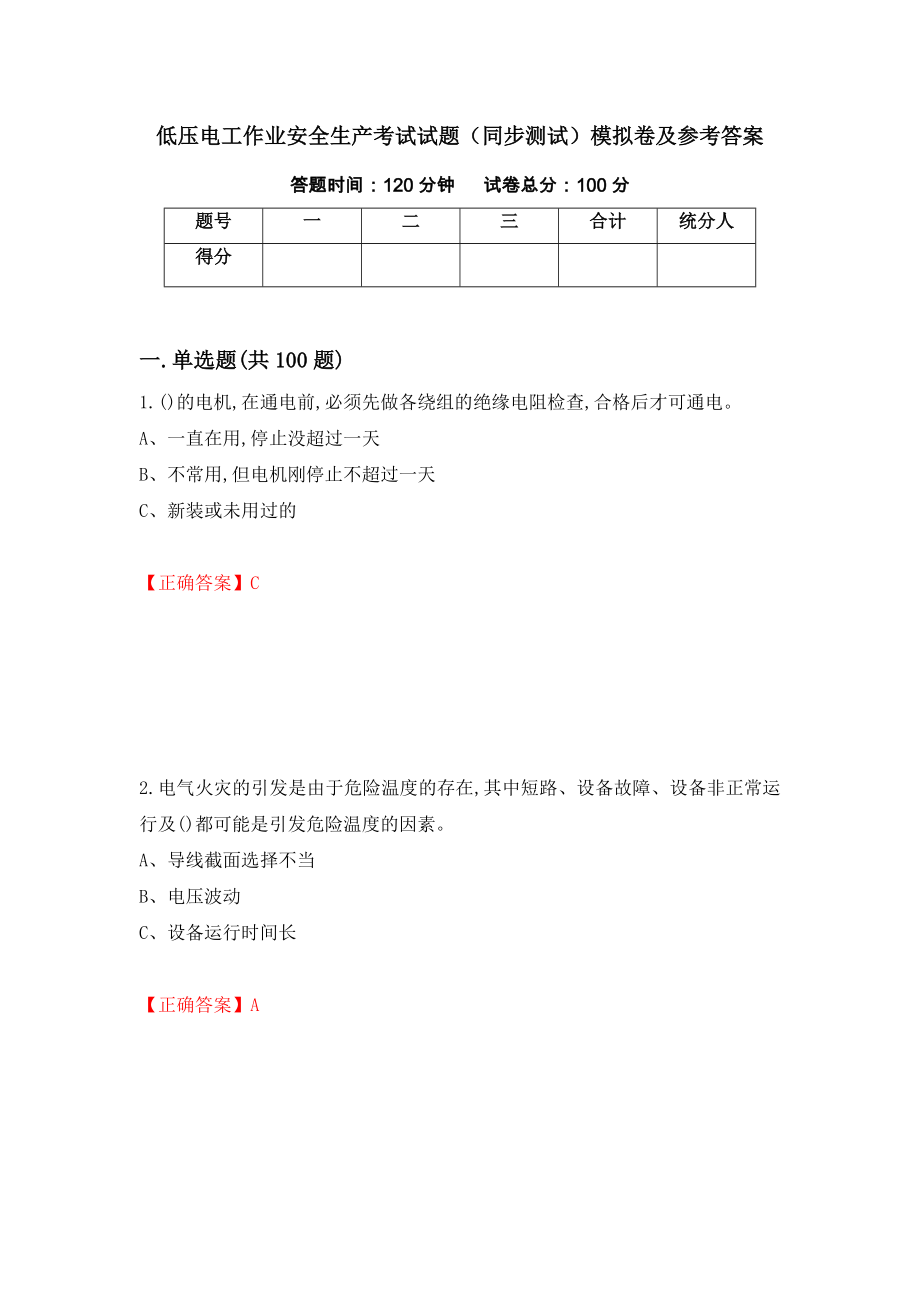 低压电工作业安全生产考试试题（同步测试）模拟卷及参考答案[88]_第1页