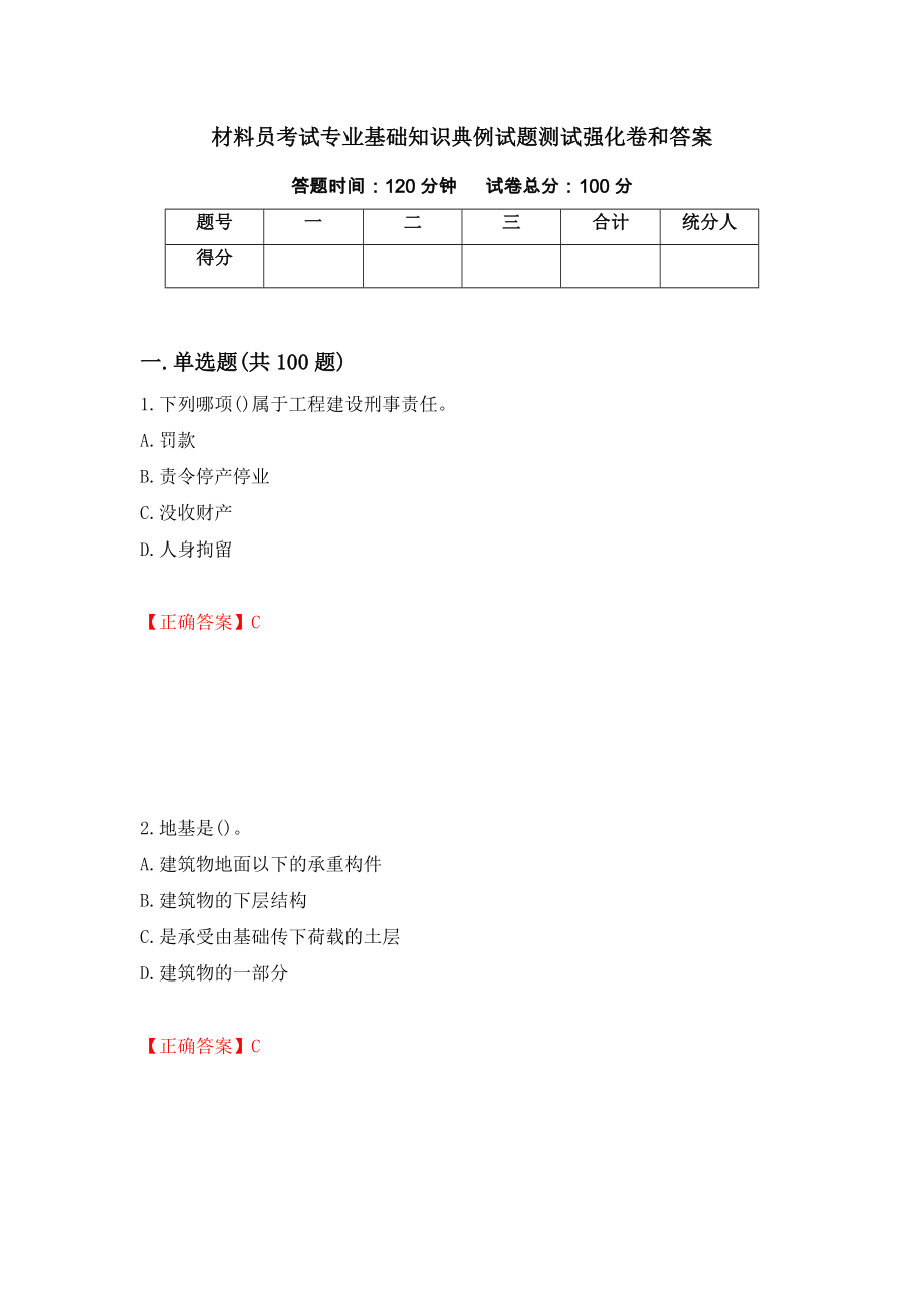 材料员考试专业基础知识典例试题测试强化卷和答案{59}_第1页