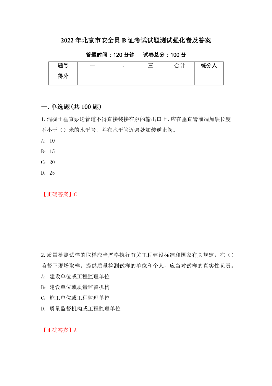 2022年北京市安全员B证考试试题测试强化卷及答案（第86卷）_第1页