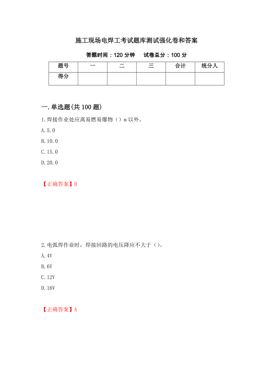 施工现场电焊工考试题库测试强化卷和答案[49]_第1页