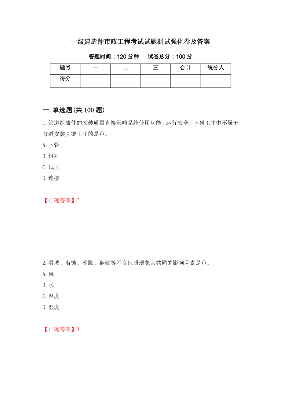 一级建造师市政工程考试试题测试强化卷及答案（89）_第1页