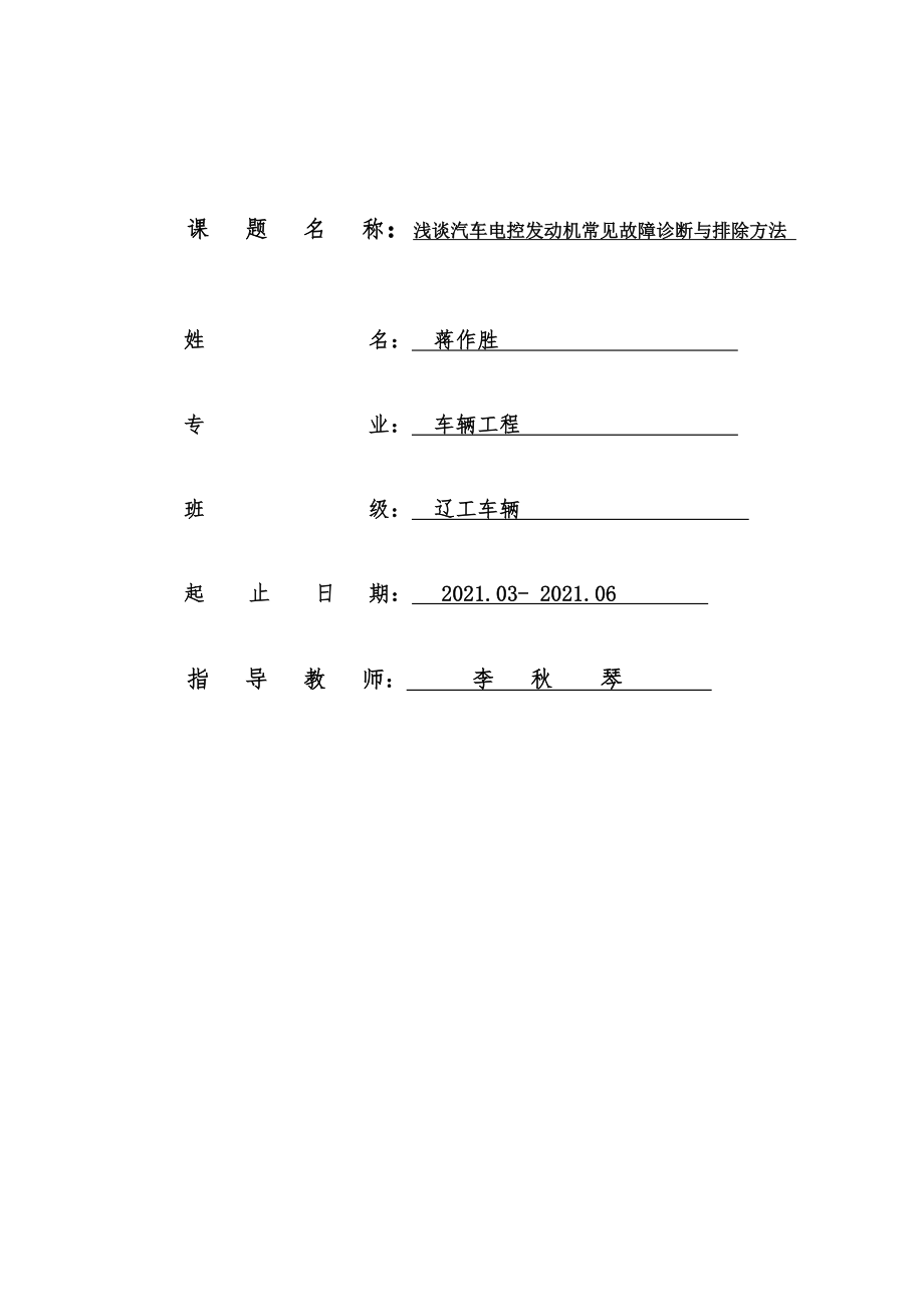 浅谈汽车电控发动机常见故障诊断与排除方法(样本)_第1页