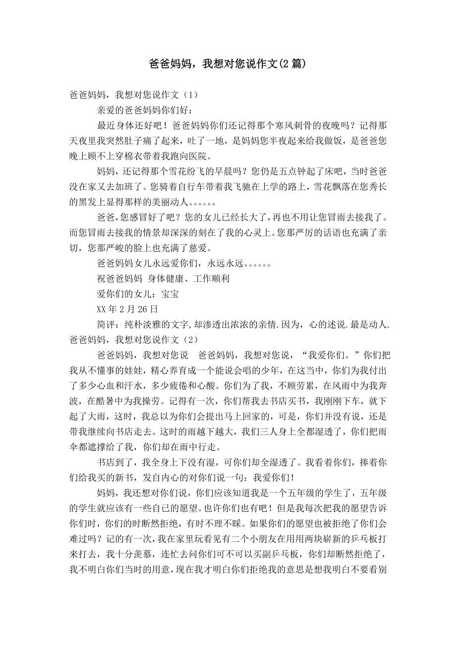 爸爸妈妈我想对您说作文(2篇)_第1页