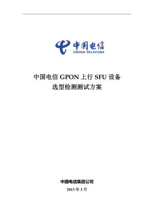 标包9中国电信GPON上行SFU设备选型测试方案
