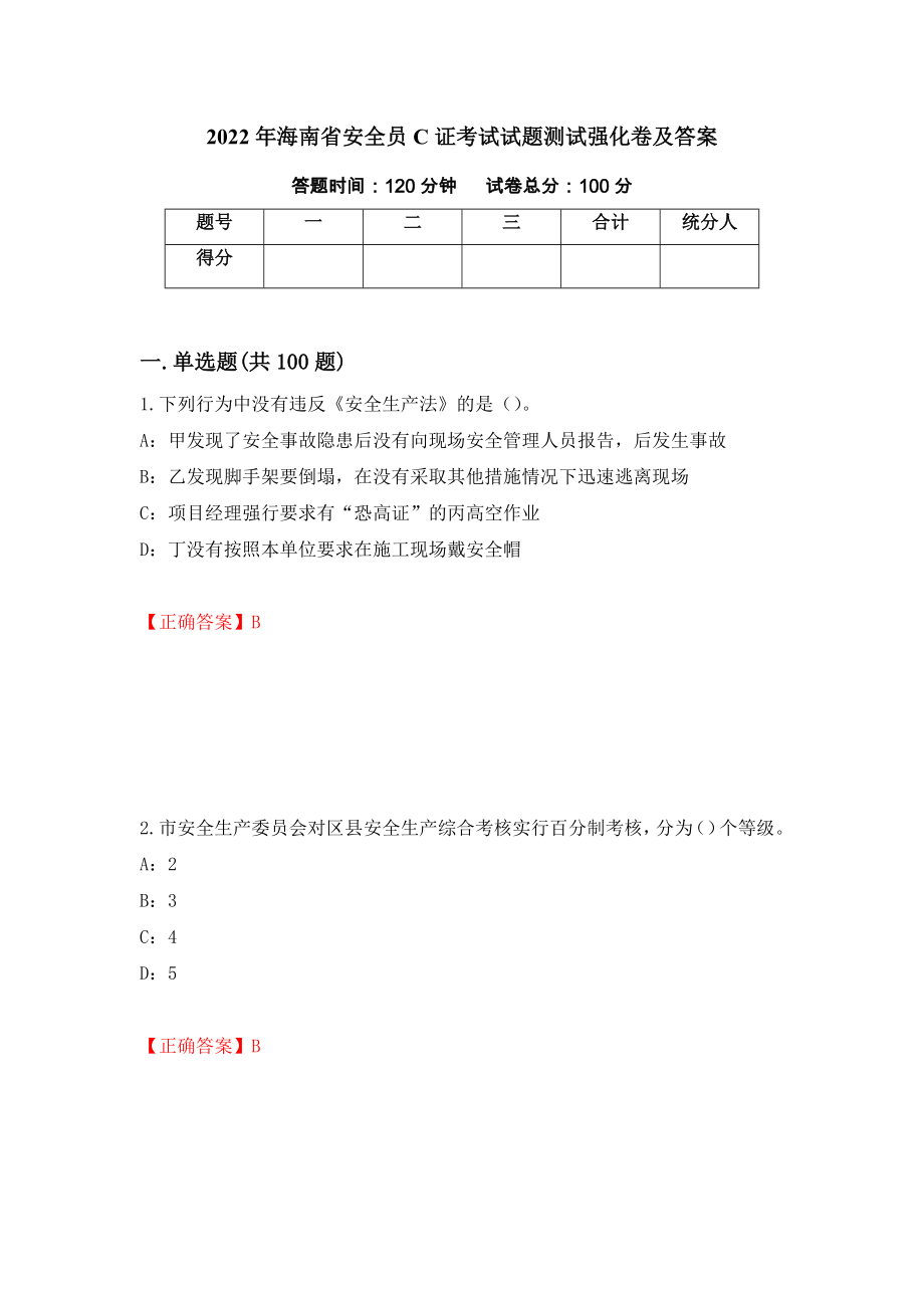 2022年海南省安全员C证考试试题测试强化卷及答案（16）_第1页