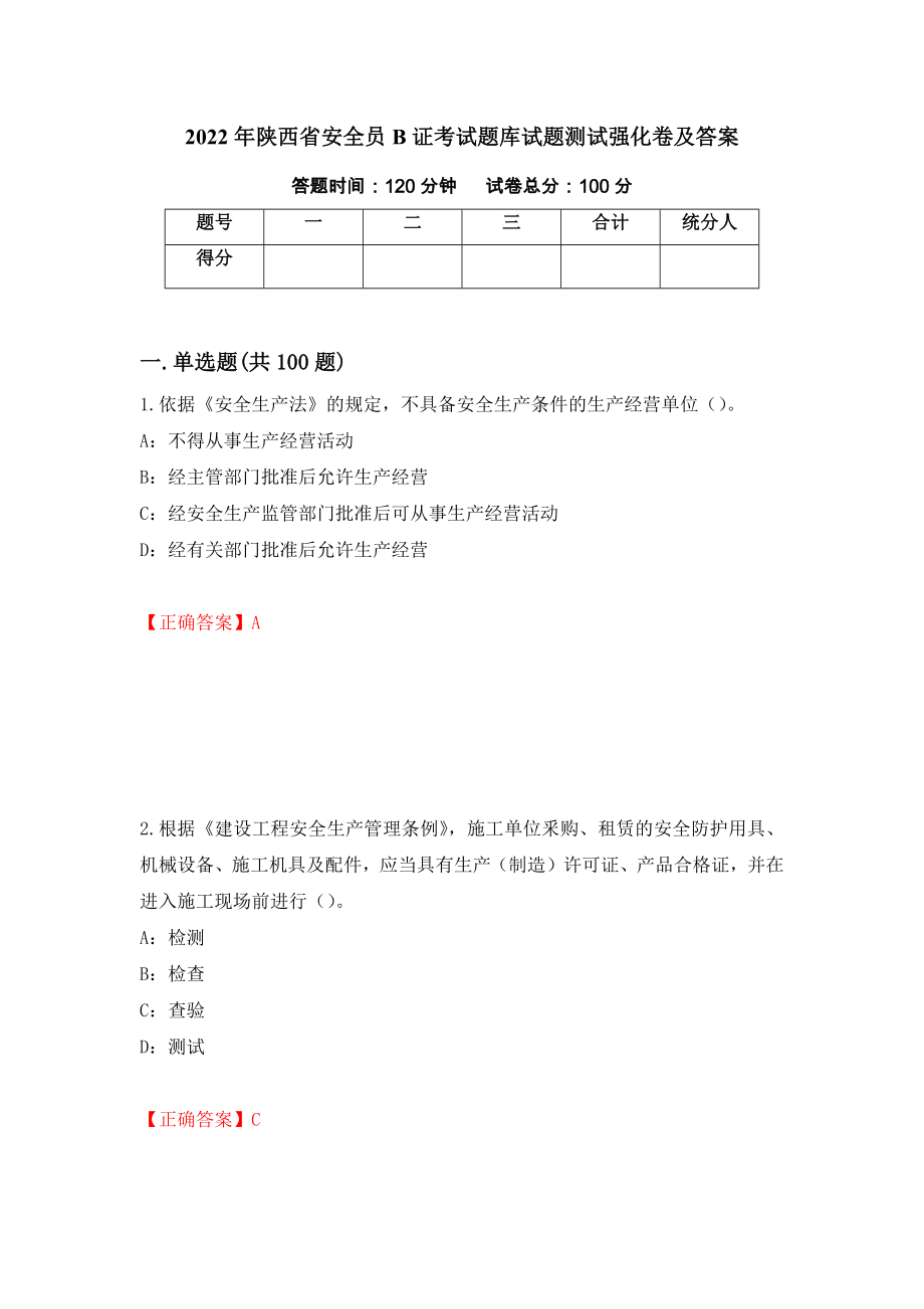 2022年陕西省安全员B证考试题库试题测试强化卷及答案（第72次）_第1页