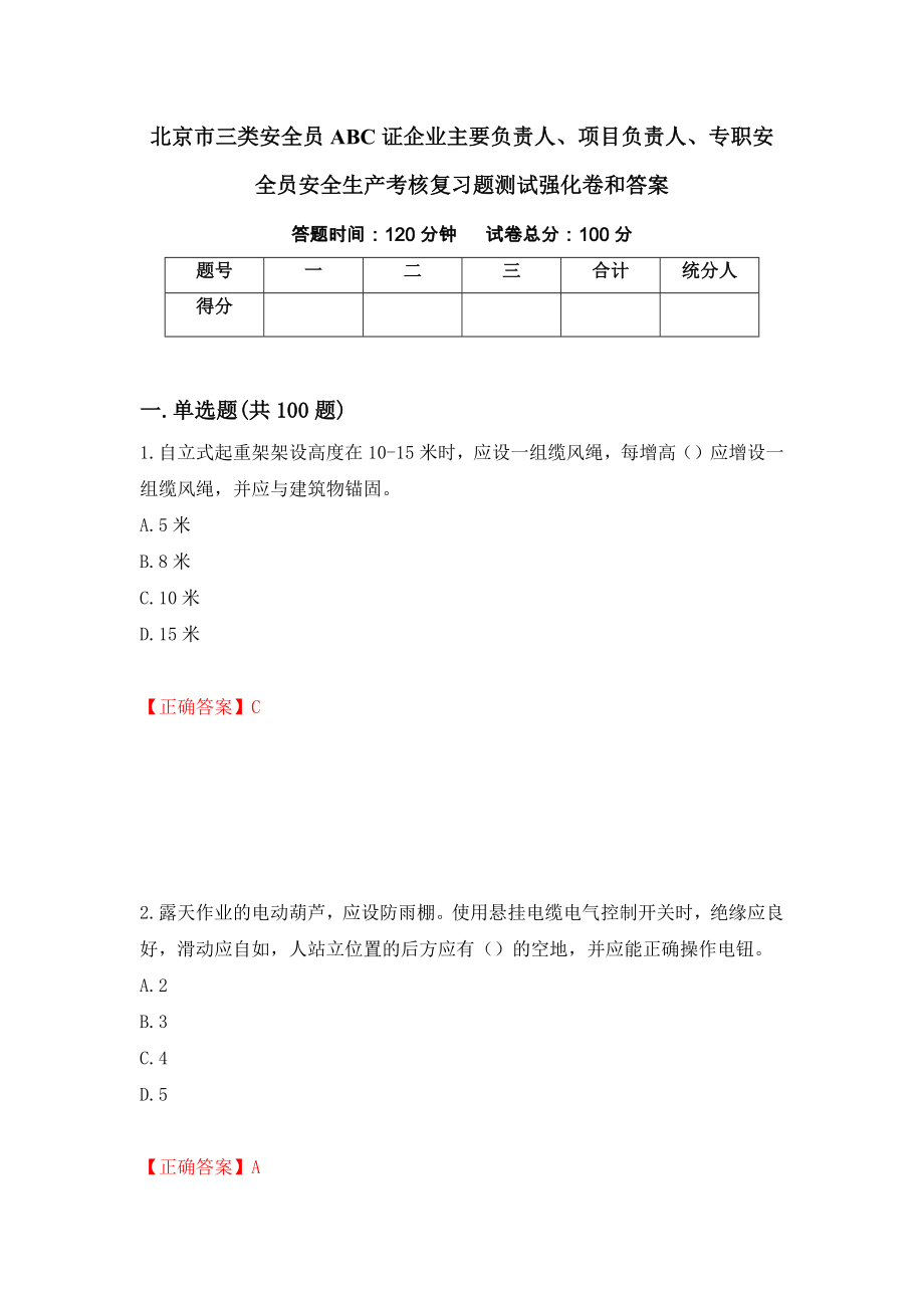 北京市三类安全员ABC证企业主要负责人、项目负责人、专职安全员安全生产考核复习题测试强化卷和答案(第56套)_第1页