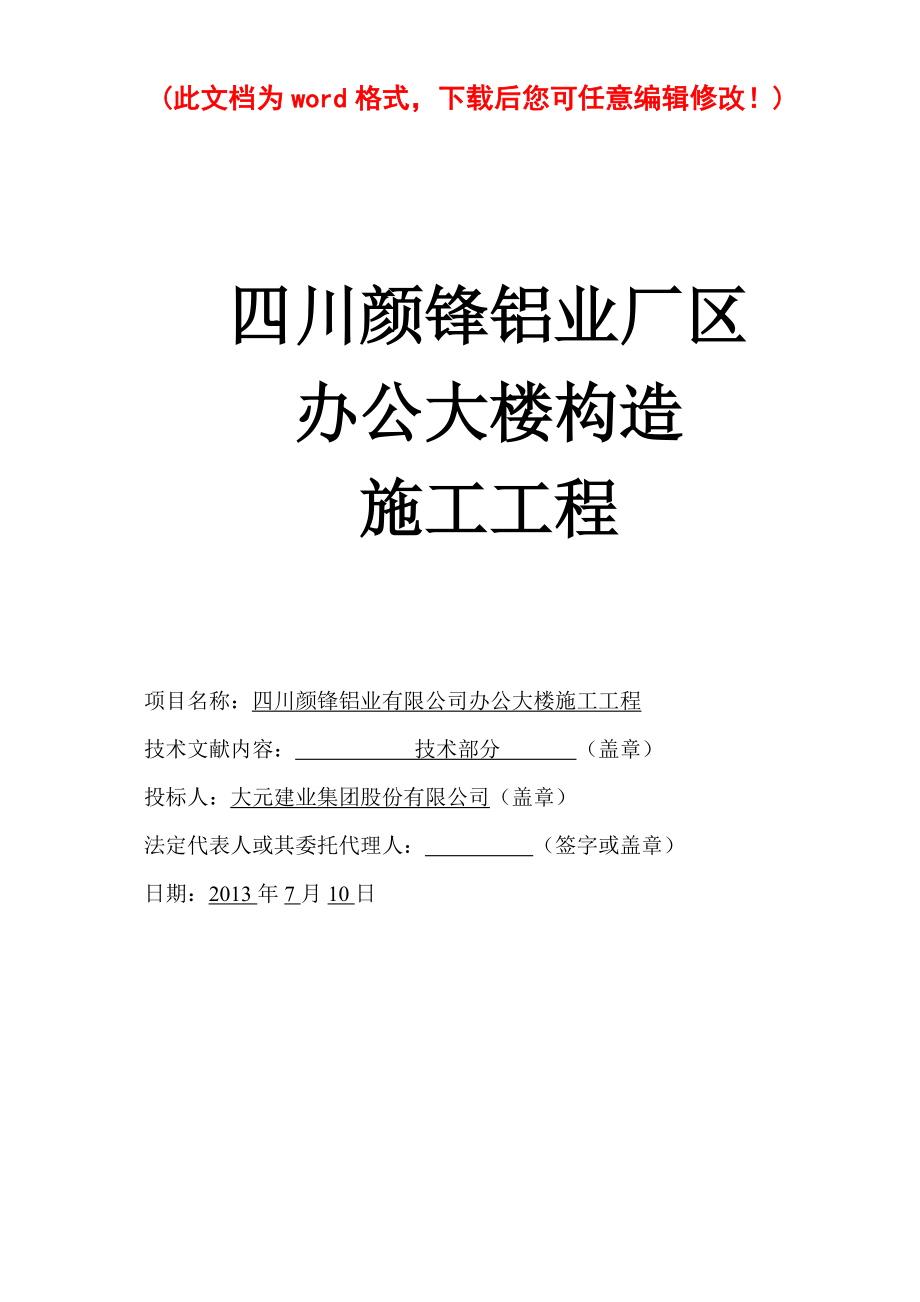 颜锋铝业厂区办公大楼工程施工组织设计_第1页