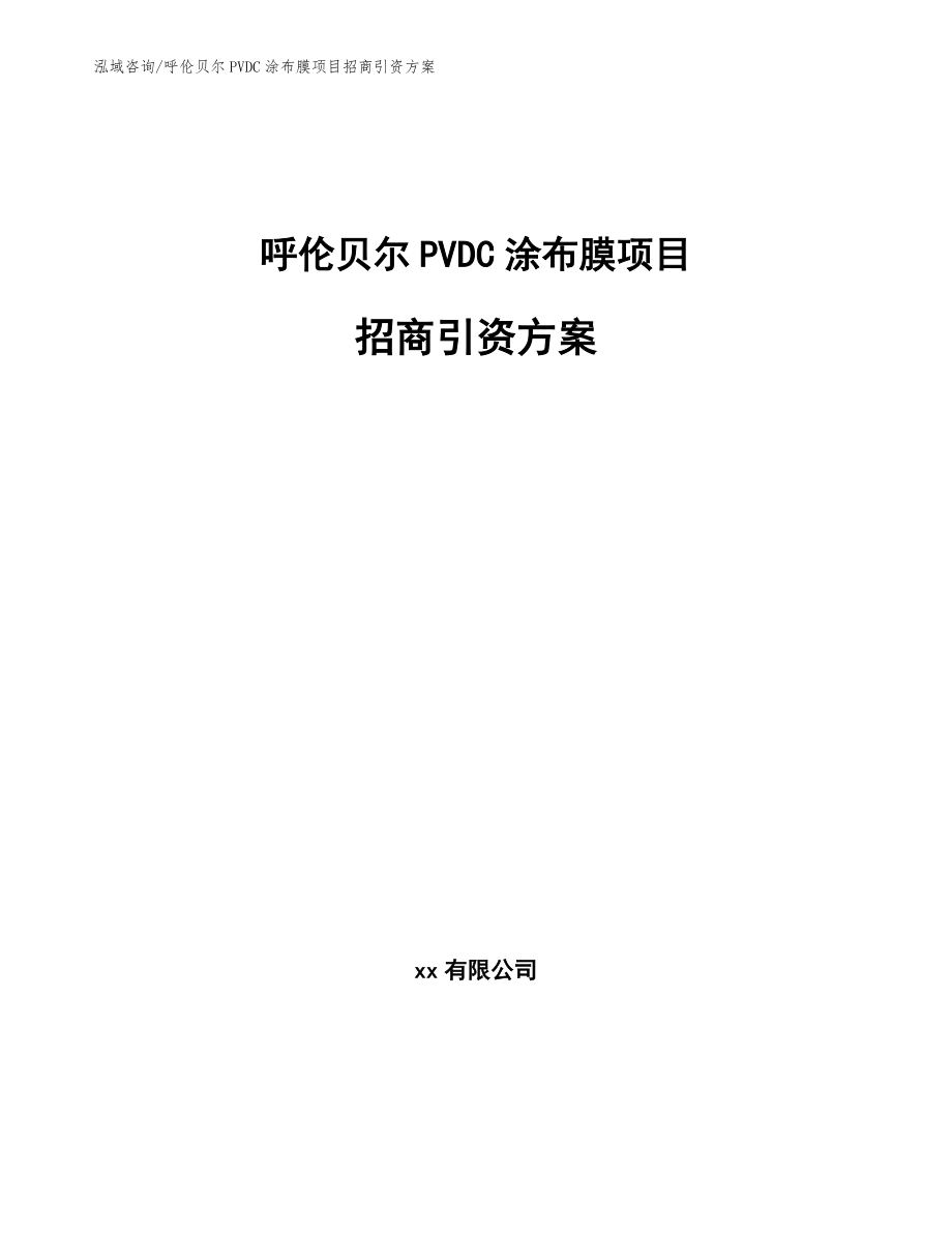 呼伦贝尔PVDC涂布膜项目招商引资方案【范文参考】_第1页