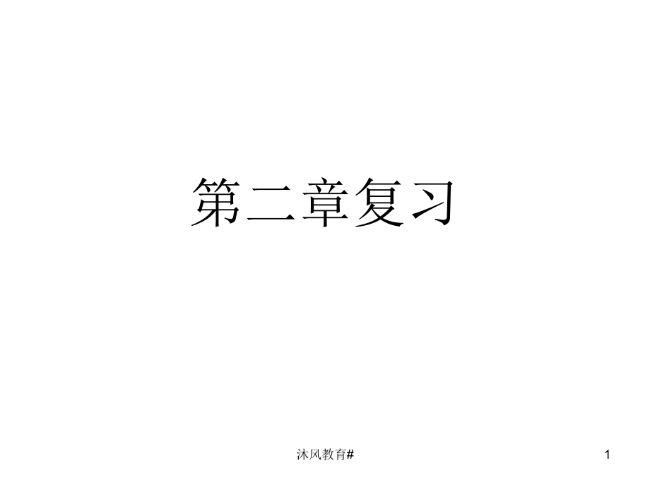 人教版生物必修一第二章復(fù)習(xí)【谷風(fēng)教學(xué)】_第1頁(yè)