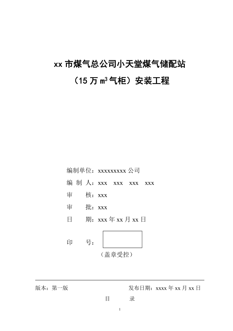 小天堂万立方米气柜煤气储配站安装工程施工组织设计_第1页