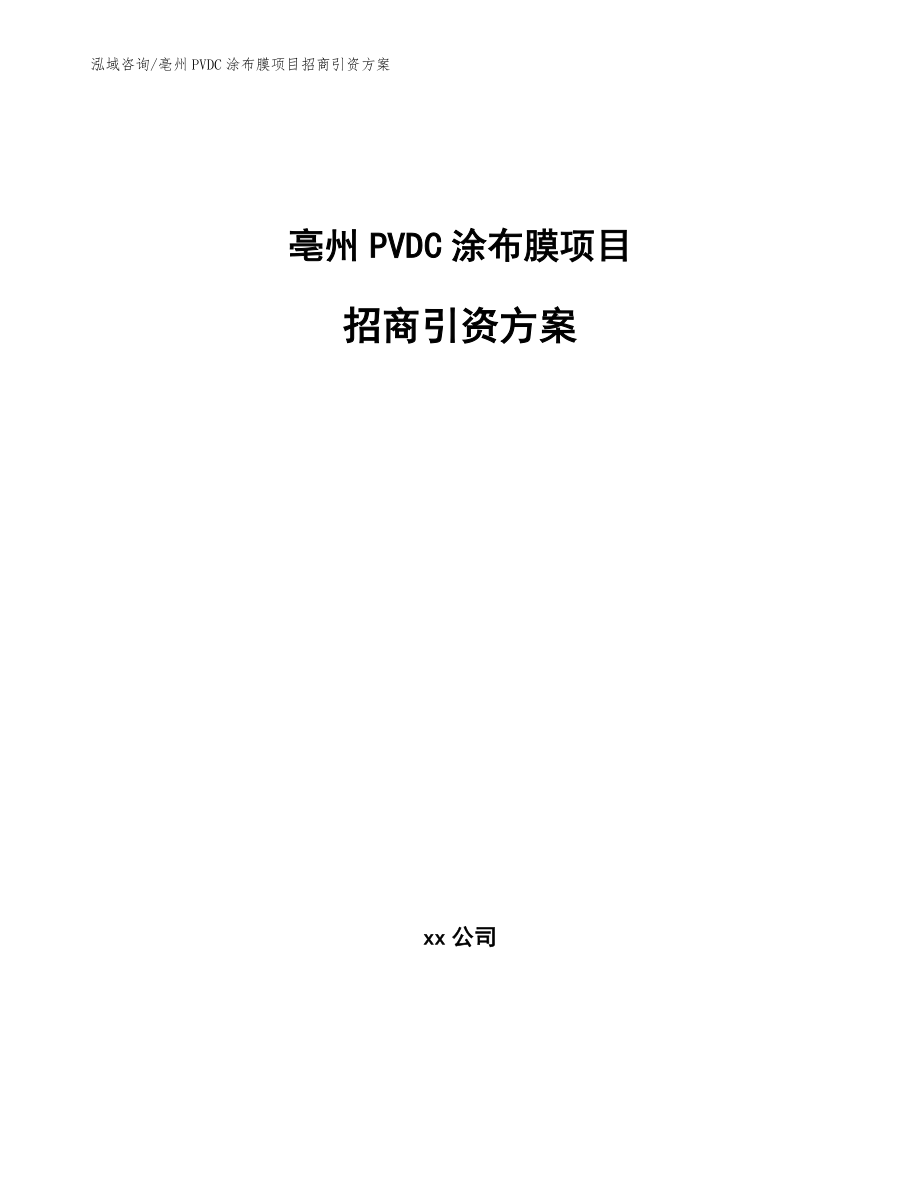 亳州PVDC涂布膜项目招商引资方案【模板】_第1页