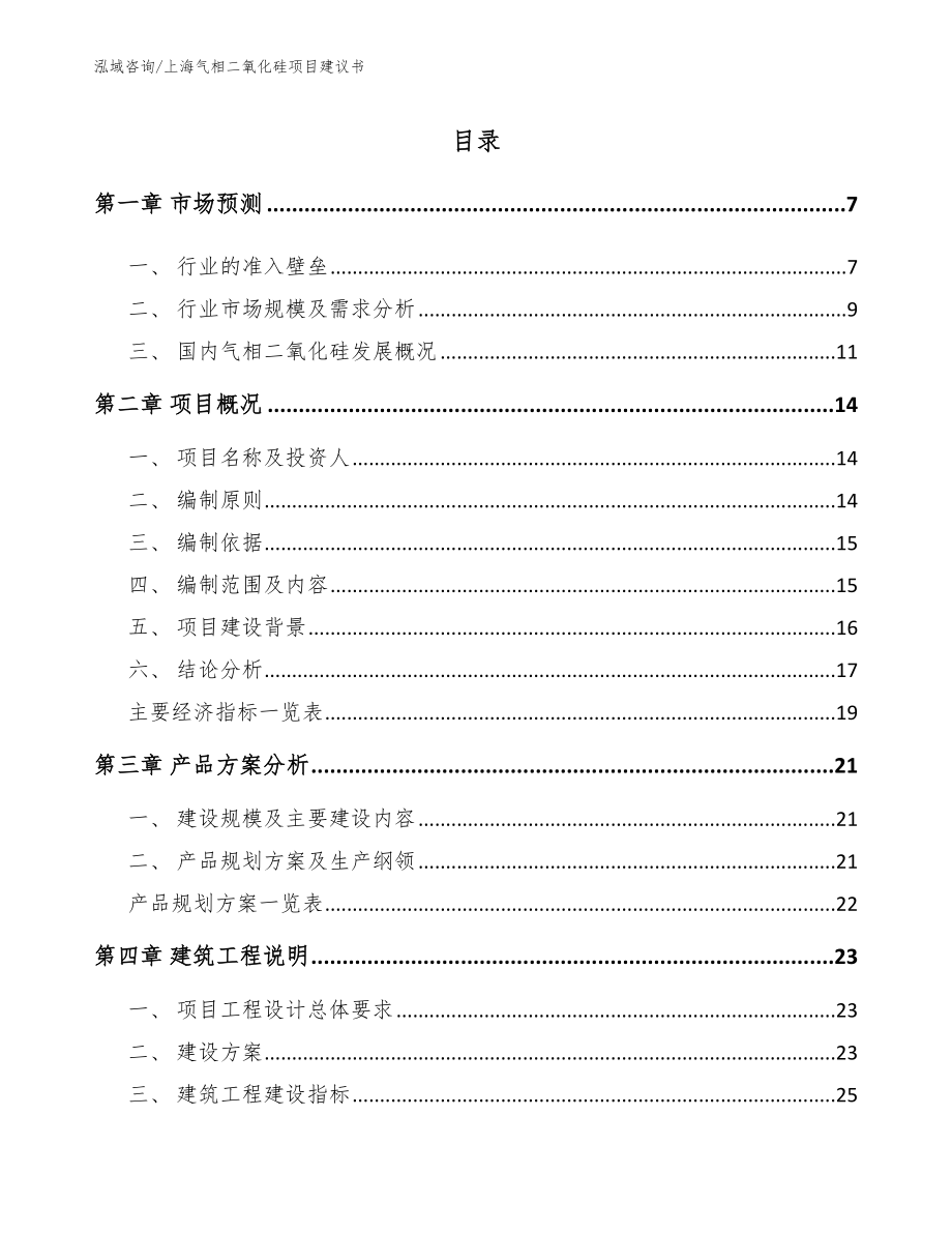 上海气相二氧化硅项目建议书（范文）_第1页