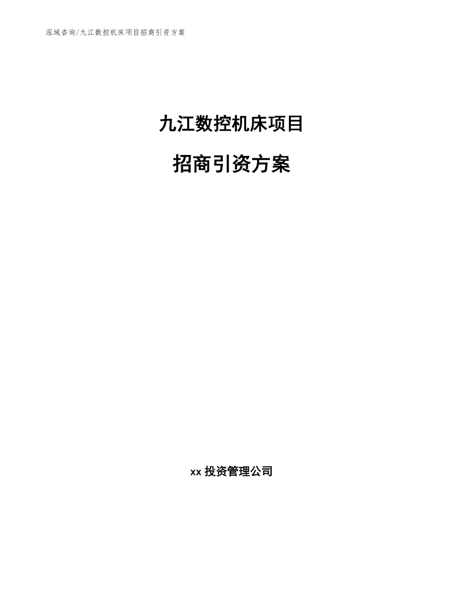 九江数控机床项目招商引资方案（模板参考）_第1页